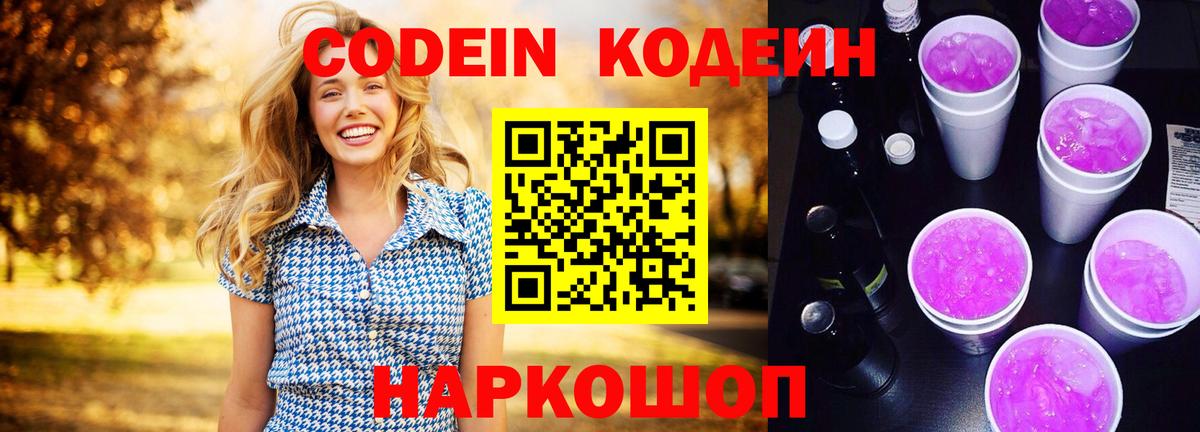 Codein напиток Lean (лин) Волгодонск