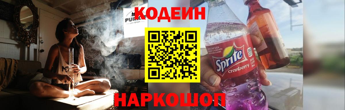 Кодеиновый сироп Lean Purple Drank  Codein напиток Lean (лин)  Вход с VPN  Волгодонск 